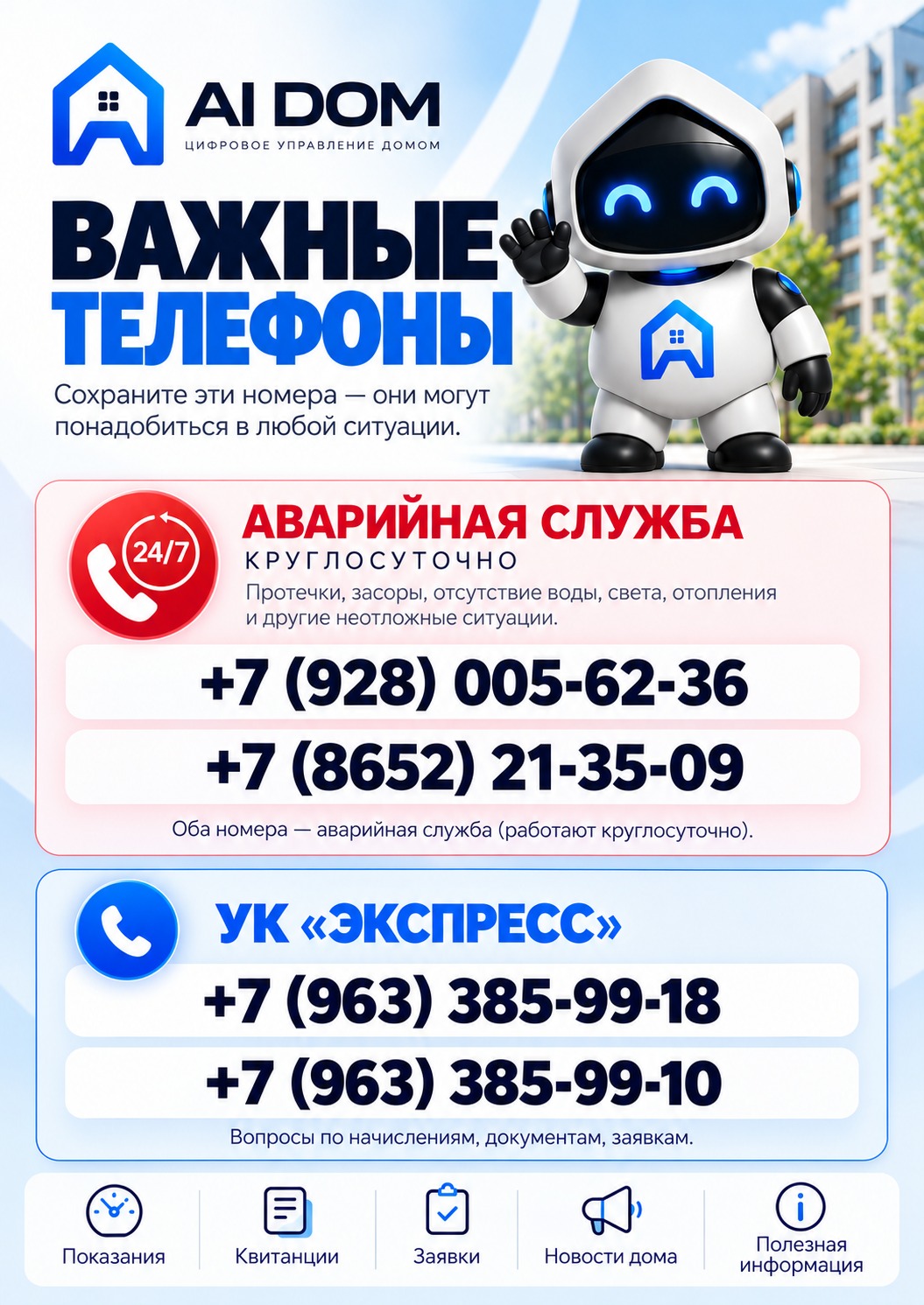 Важные телефоны AI DOM Экспресс